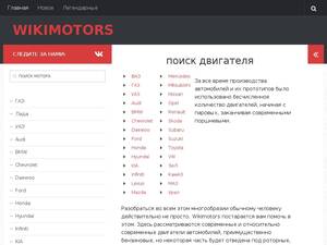 Wikimotors.ru