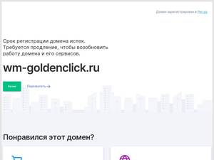 wm-goldenclick.ru