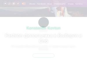 konstantinkovtun.com