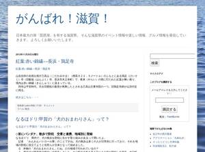 ganbareshiga.blogspot.jp