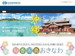 iwakuni-airport.jp